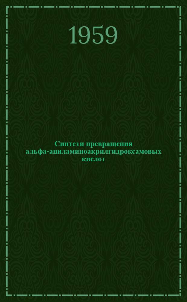 Синтез и превращения альфа-ациламиноакрилгидроксамовых кислот : Автореферат дис. на соискание учен. степени кандидата хим. наук