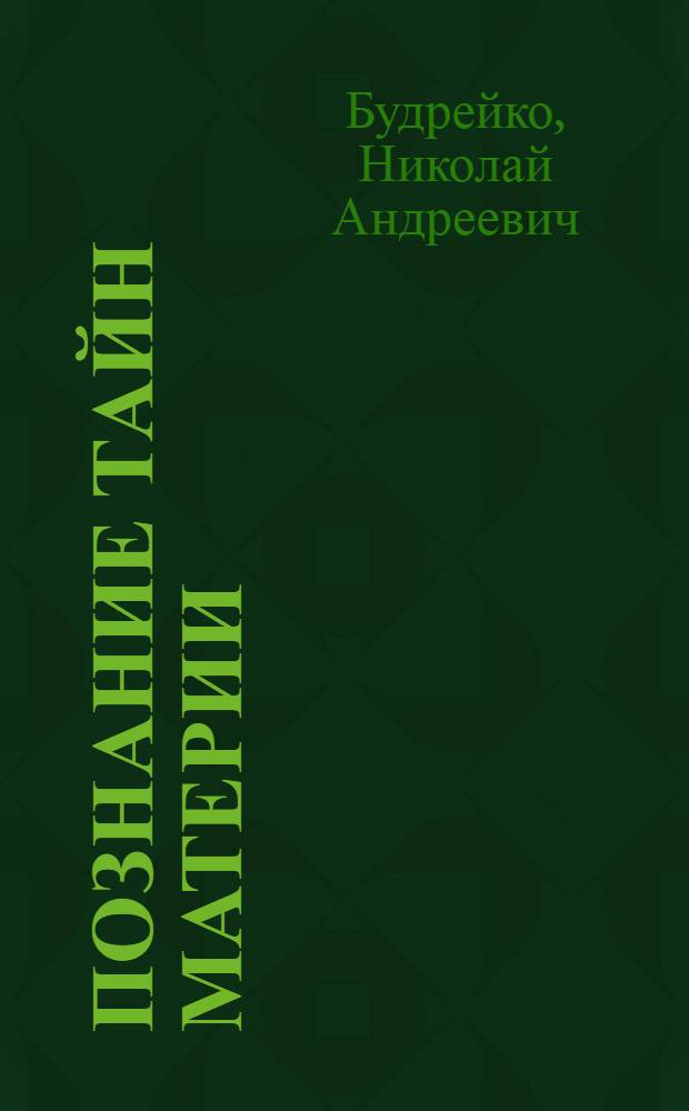 Познание тайн материи : Филос. очерк