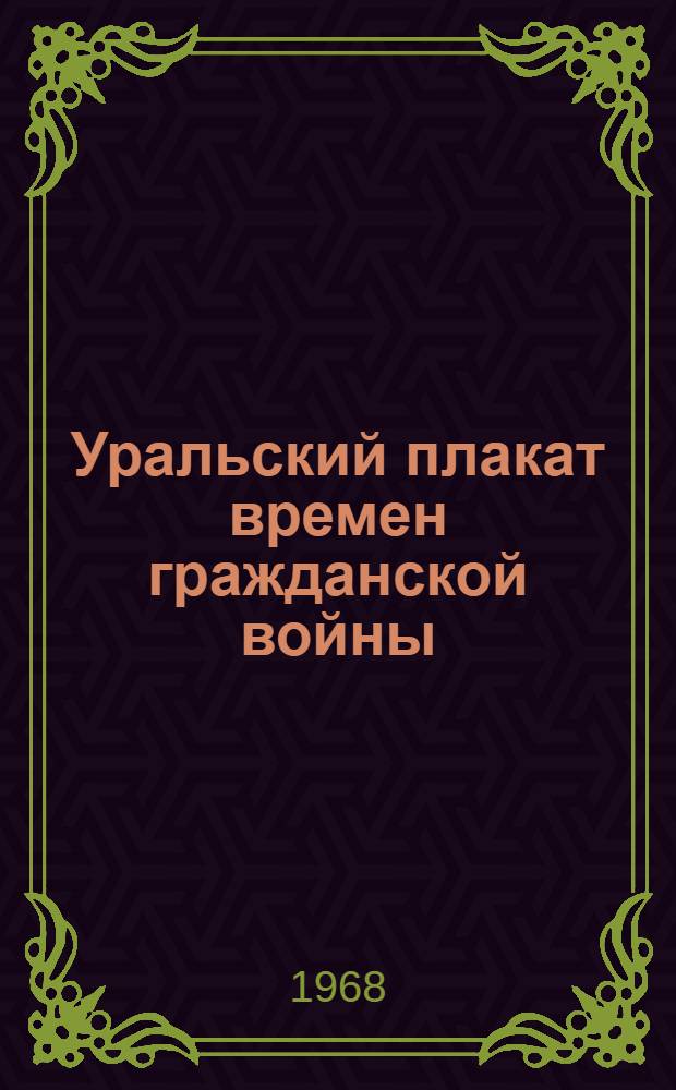 Уральский плакат времен гражданской войны