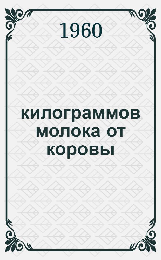 5000 килограммов молока от коровы : О доярке совхоза "Водный" Л. Наумовой