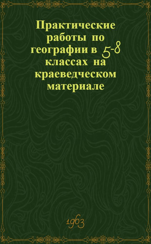 Практические работы по географии в 5-8 классах на краеведческом материале