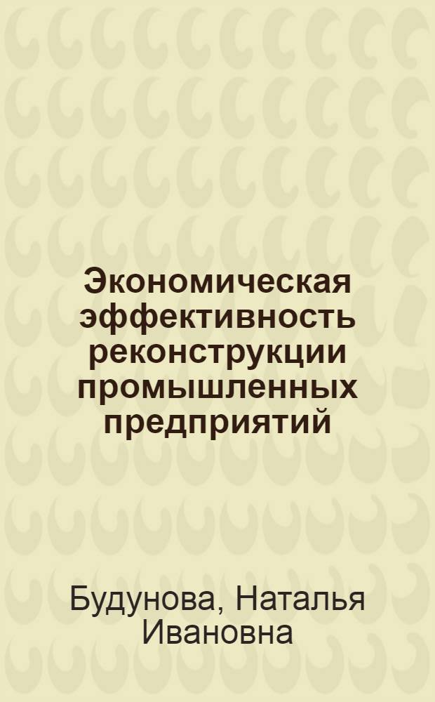 Экономическая эффективность реконструкции промышленных предприятий