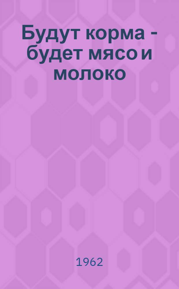 Будут корма - будет мясо и молоко : Сборник