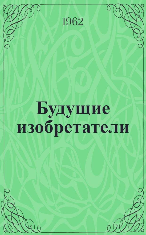Будущие изобретатели : Сборник