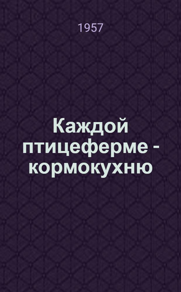 Каждой птицеферме - кормокухню