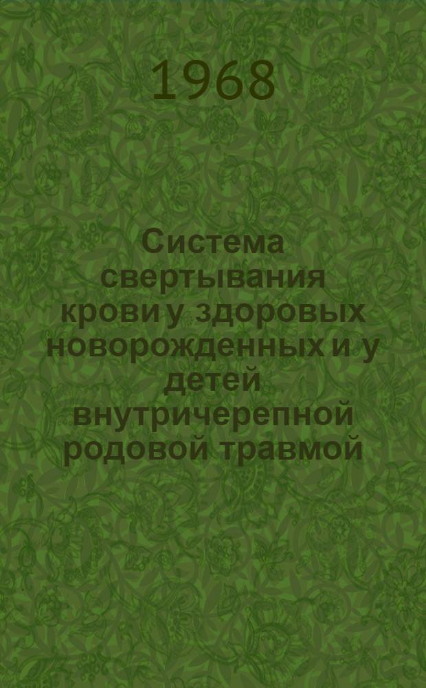 Система свертывания крови у здоровых новорожденных и у детей внутричерепной родовой травмой : Автореферат дис. на соискание учен. степени канд. мед. наук : (758)
