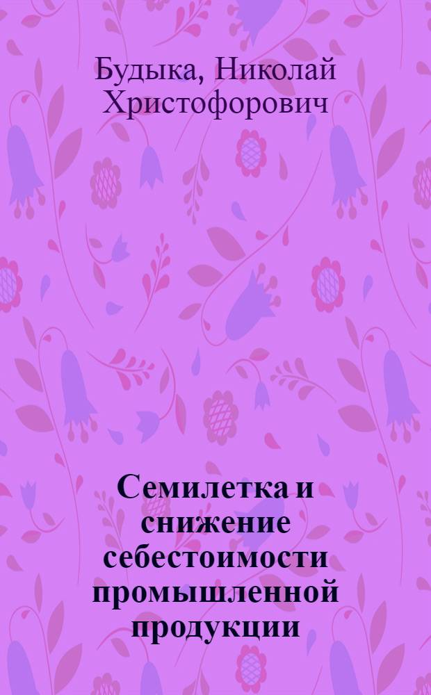 Семилетка и снижение себестоимости промышленной продукции