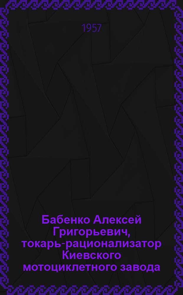 Бабенко Алексей Григорьевич, токарь-рационализатор Киевского мотоциклетного завода