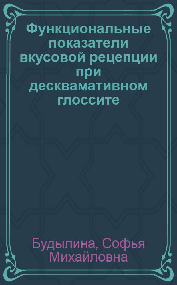 Функциональные показатели вкусовой рецепции при десквамативном глоссите : Автореферат дис. на соискание учен. степени кандидата мед. наук