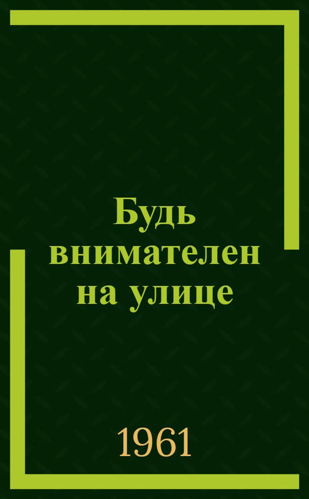 Будь внимателен на улице : Беседа со школьниками по безопасности движения