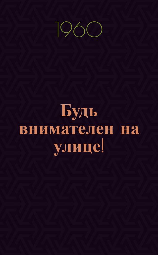 Будь внимателен на улице! : Беседа со школьниками о безопасности движения