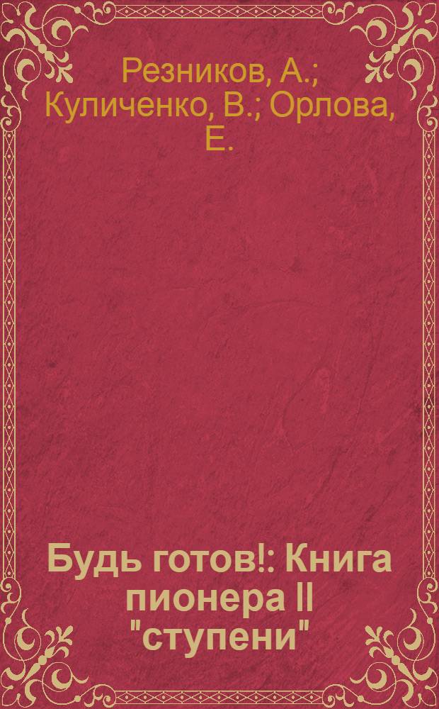 Будь готов! : Книга пионера II "ступени"