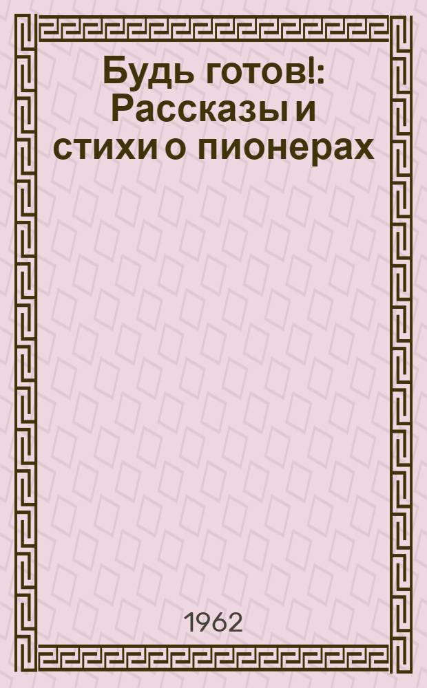 Будь готов! : Рассказы и стихи о пионерах