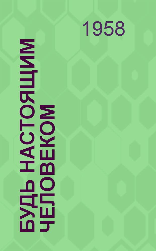 Будь настоящим человеком : (Сборник)