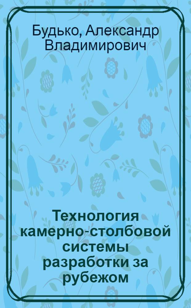 Технология камерно-столбовой системы разработки за рубежом