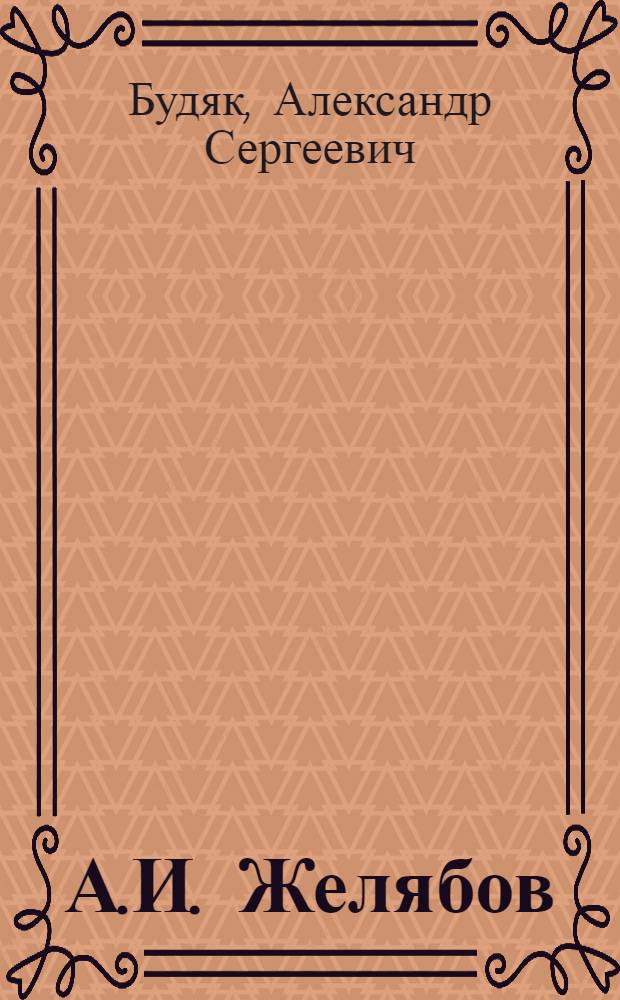 А.И. Желябов