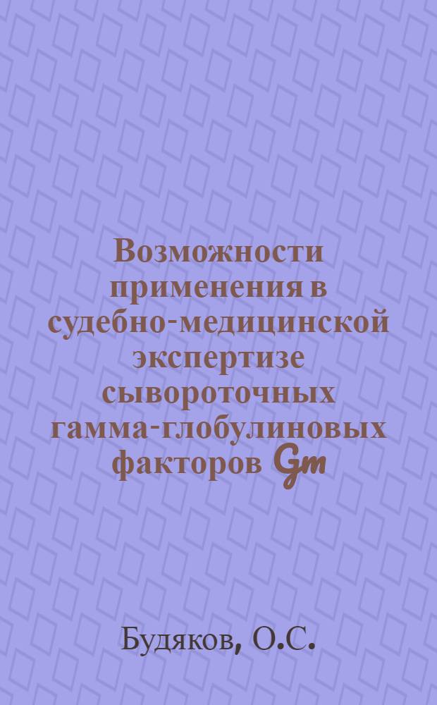 Возможности применения в судебно-медицинской экспертизе сывороточных гамма-глобулиновых факторов Gm : (Эксперим. исследования) : Автореферат дис. на соискание учен. степени кандидата мед. наук