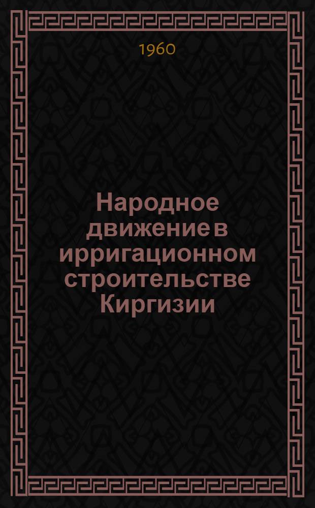Народное движение в ирригационном строительстве Киргизии