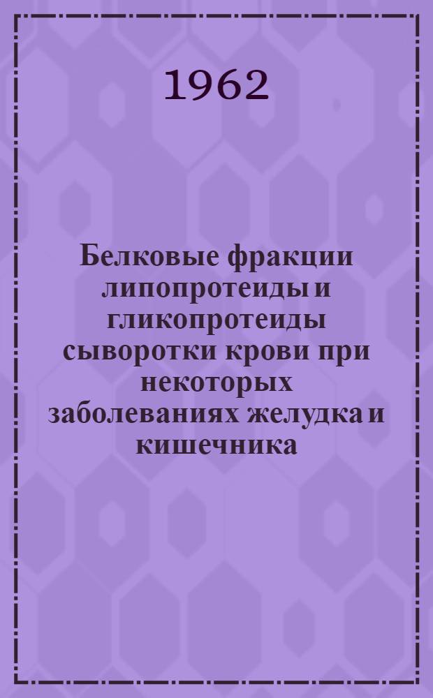 Белковые фракции липопротеиды и гликопротеиды сыворотки крови при некоторых заболеваниях желудка и кишечника : Автореферат дис. на соискание учен. степени кандидата мед. наук