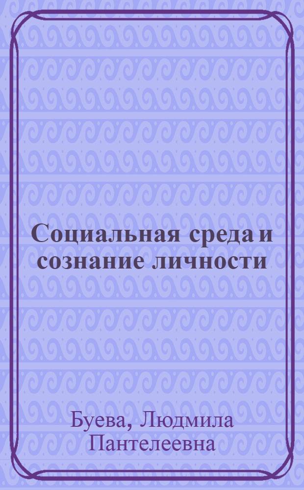 Социальная среда и сознание личности