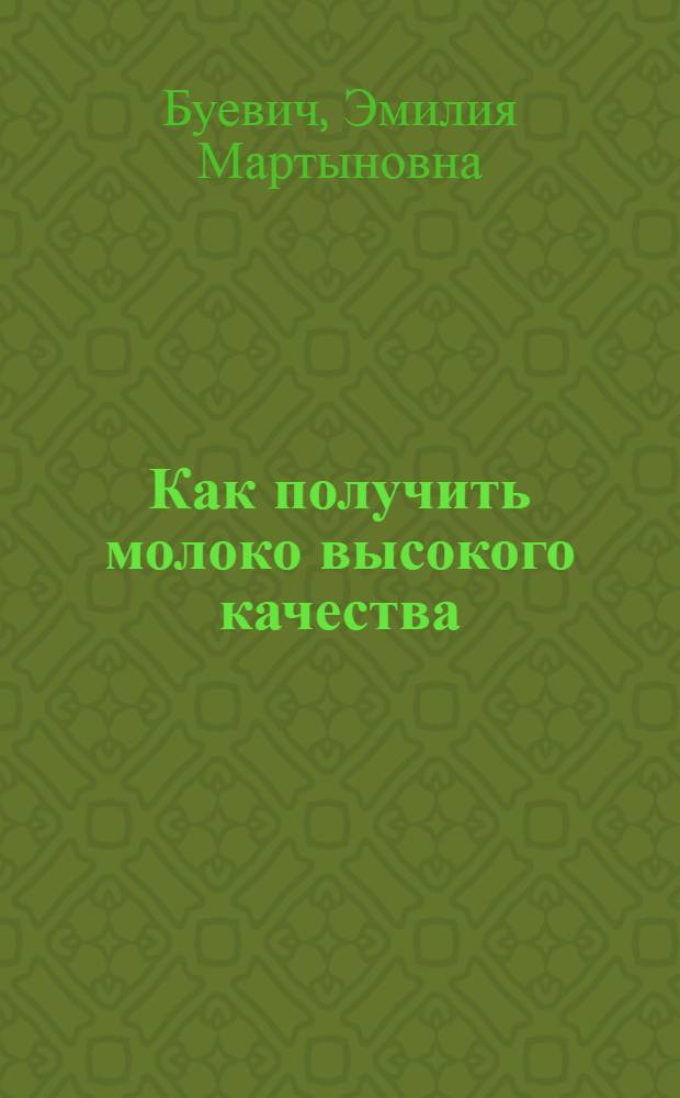Как получить молоко высокого качества