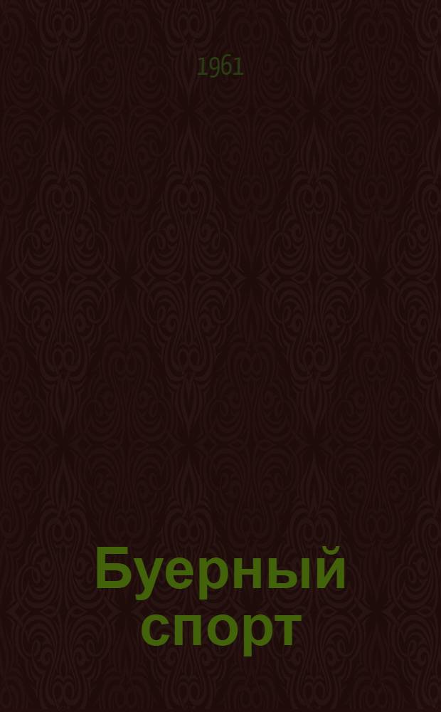 Буерный спорт : Правила соревнований : Утв. Центр. советом Союза спортивных обществ и организаций СССР