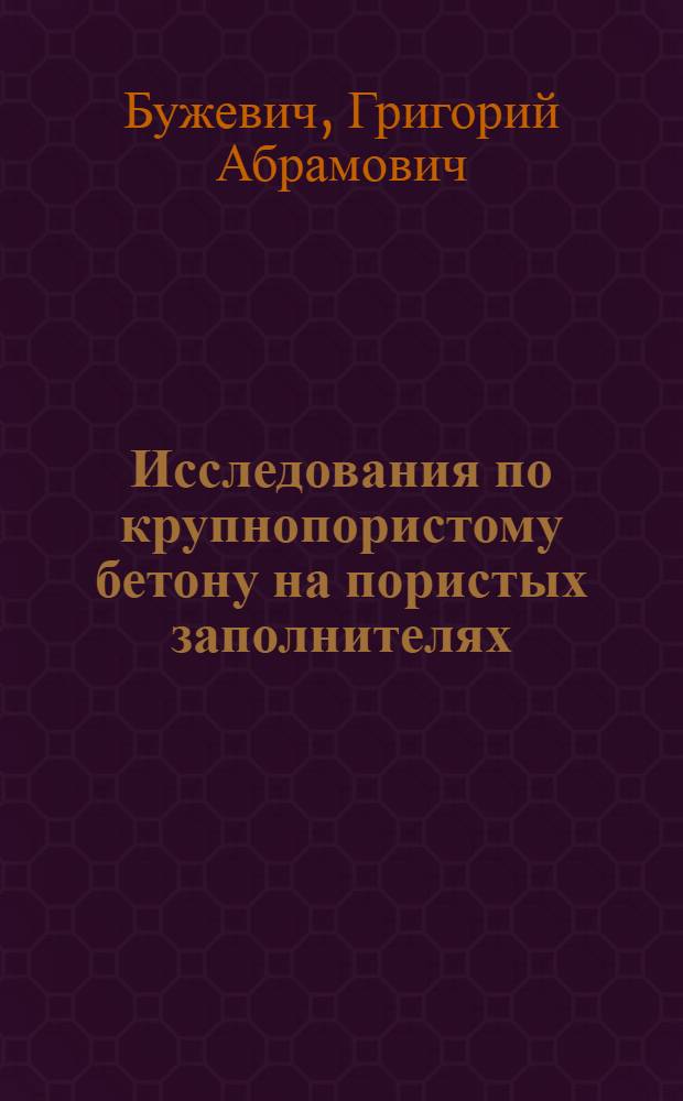 Исследования по крупнопористому бетону на пористых заполнителях