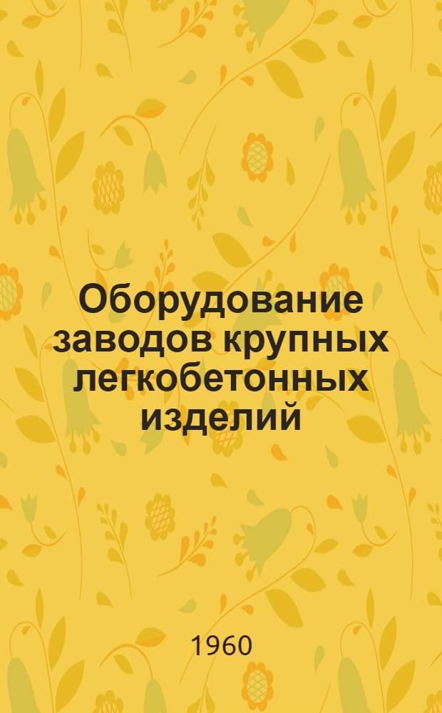 Оборудование заводов крупных легкобетонных изделий