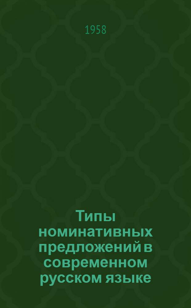 Типы номинативных предложений в современном русском языке : Лекция по спецкурсу "Типы простого предложения"