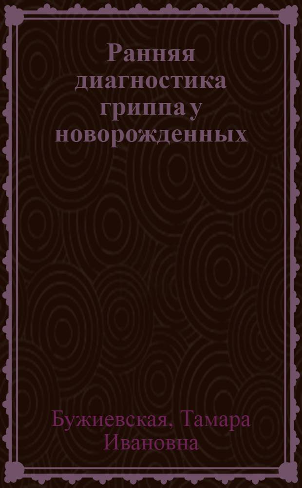 Ранняя диагностика гриппа у новорожденных : Автореферат дис. на соискание учен. степени кандидата мед. наук