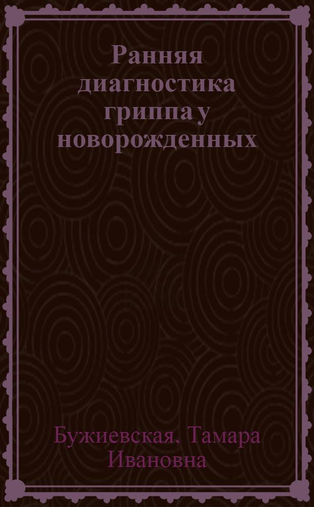 Ранняя диагностика гриппа у новорожденных : Автореферат дис. на соискание учен. степени кандидата мед. наук