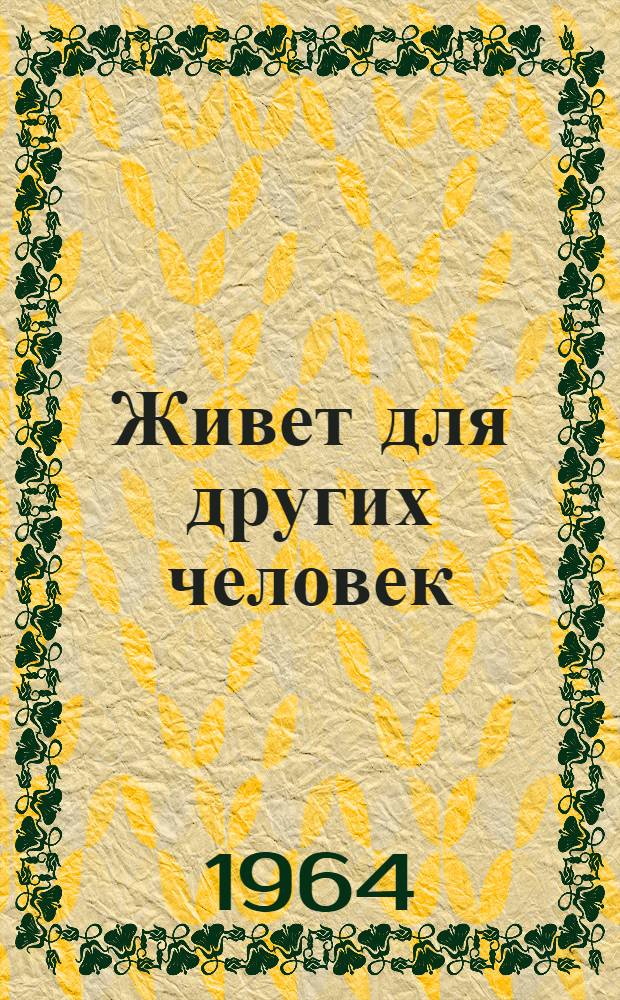 Живет для других человек : Активистка женсовета Мурман. тралового флота О.Г. Круглова