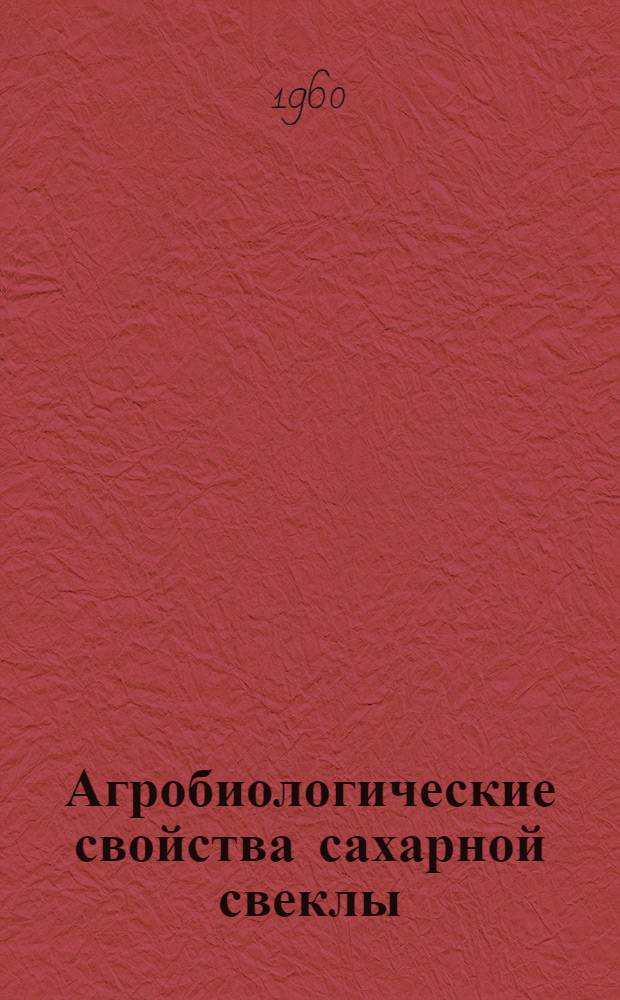 Агробиологические свойства сахарной свеклы