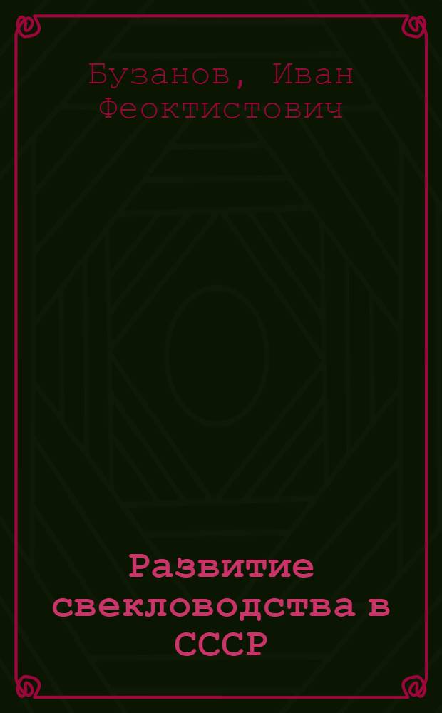 Развитие свекловодства в СССР