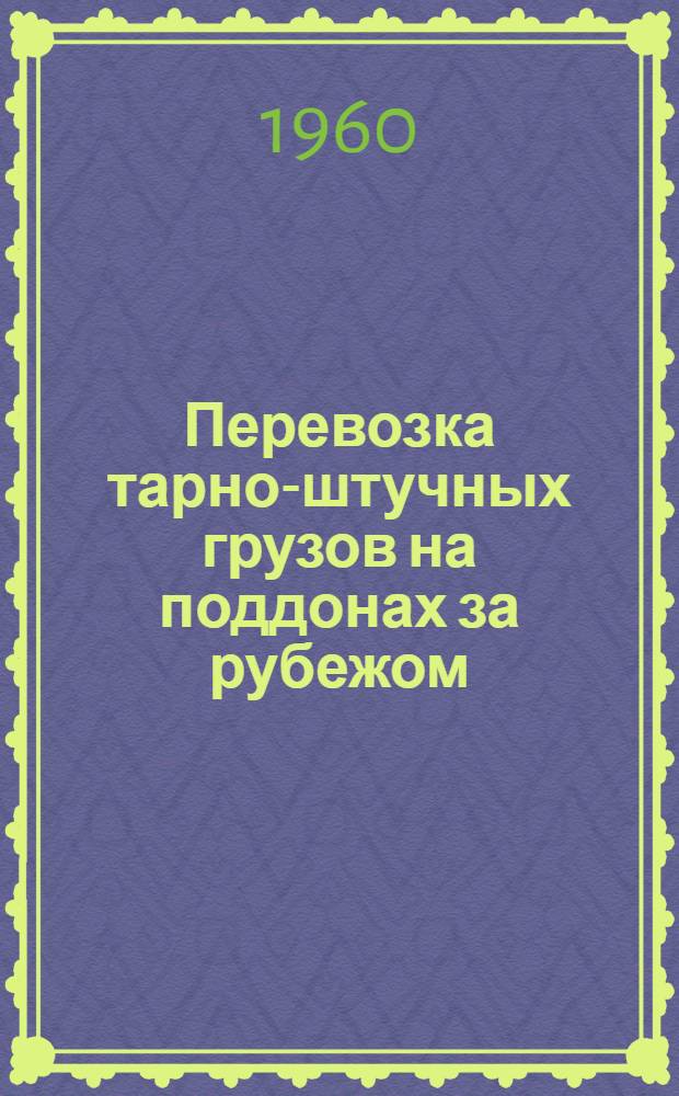 Перевозка тарно-штучных грузов на поддонах за рубежом