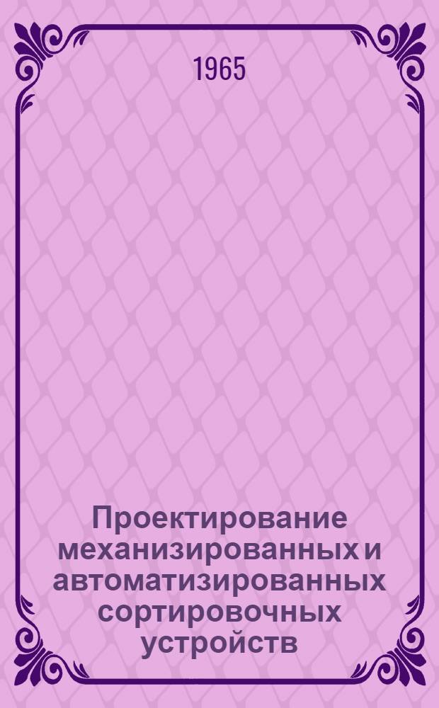 Проектирование механизированных и автоматизированных сортировочных устройств : Учеб. пособие для вузов ж.-д. транспорта