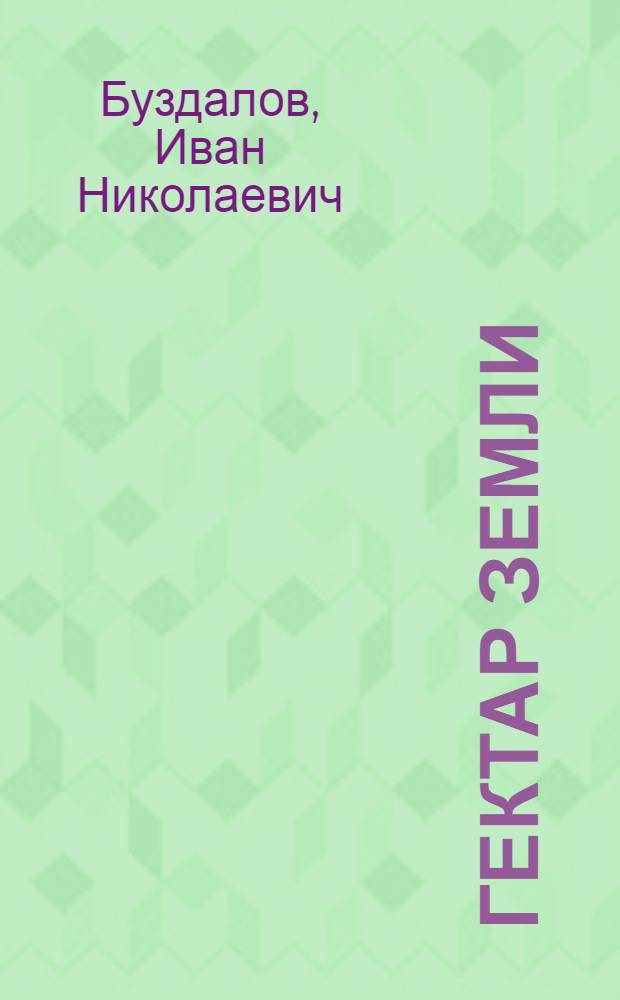 Гектар земли : Очерки по вопросам интенсификации земледелия