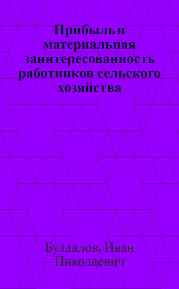 Прибыль и материальная заинтересованность работников сельского хозяйства