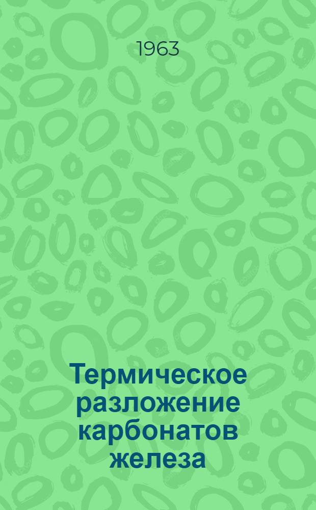 Термическое разложение карбонатов железа (II) и марганца (II) и некоторых твердых растворов этих карбонатов : Автореферат дис., представл. на соискание учен. степени кандидата хим. наук