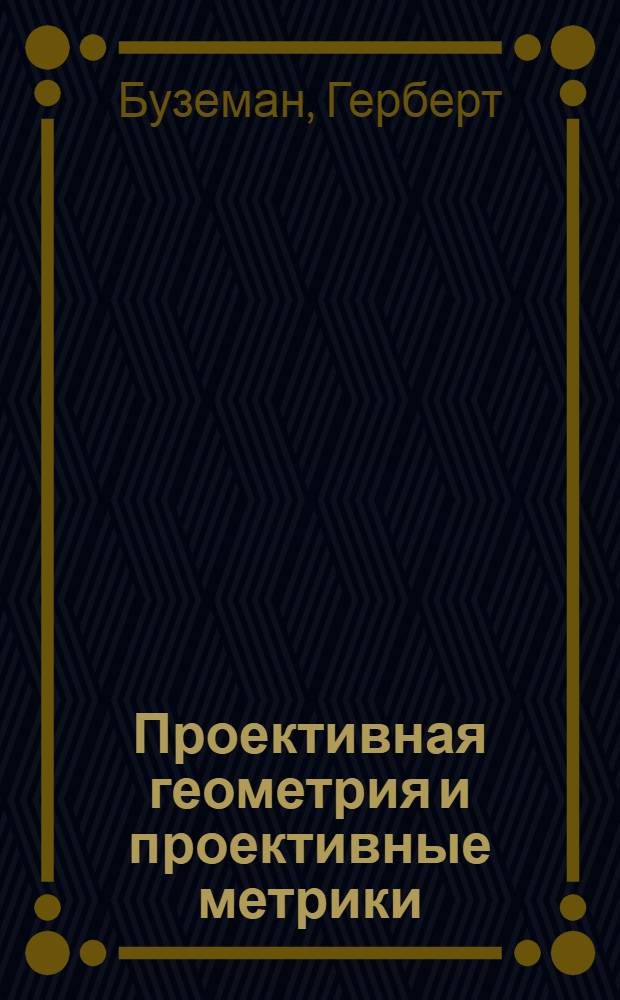 Проективная геометрия и проективные метрики