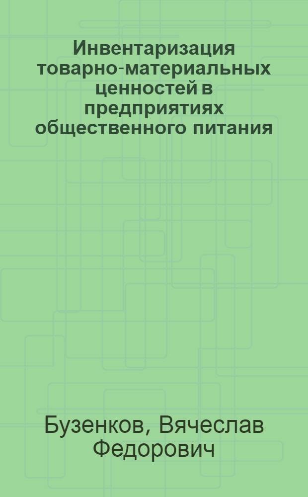 Инвентаризация товарно-материальных ценностей в предприятиях общественного питания