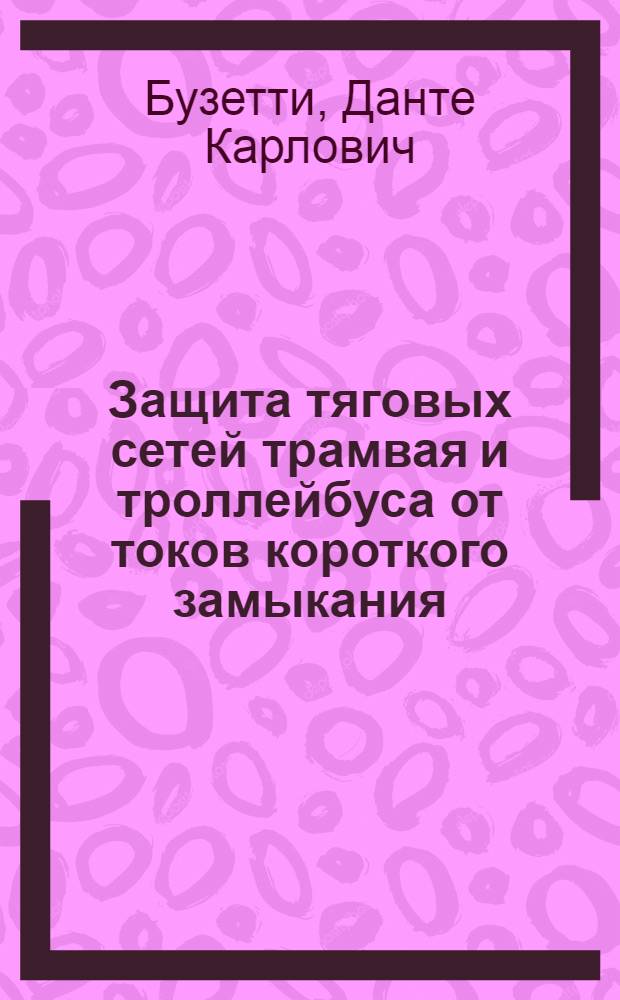 Защита тяговых сетей трамвая и троллейбуса от токов короткого замыкания