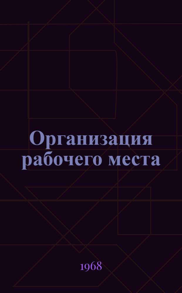 Организация рабочего места