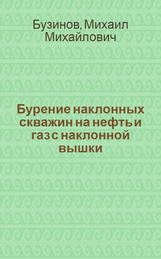 Бурение наклонных скважин на нефть и газ с наклонной вышки