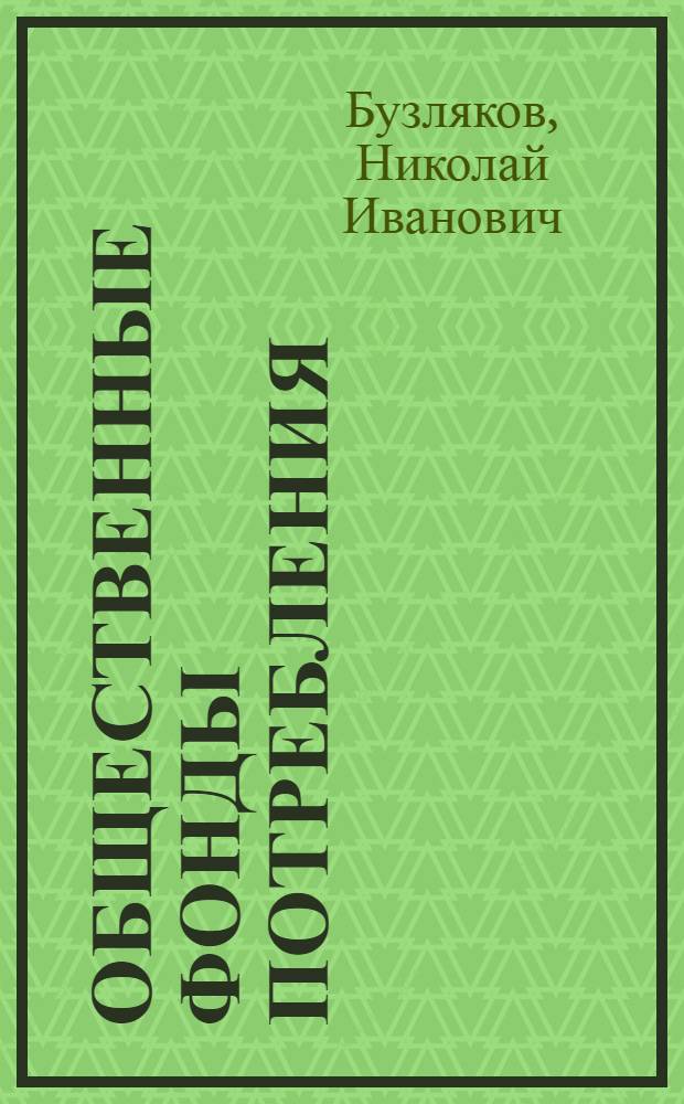Общественные фонды потребления : (Основные методы планирования)