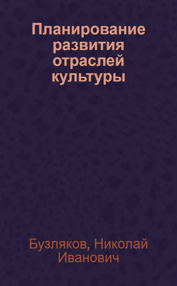 Планирование развития отраслей культуры
