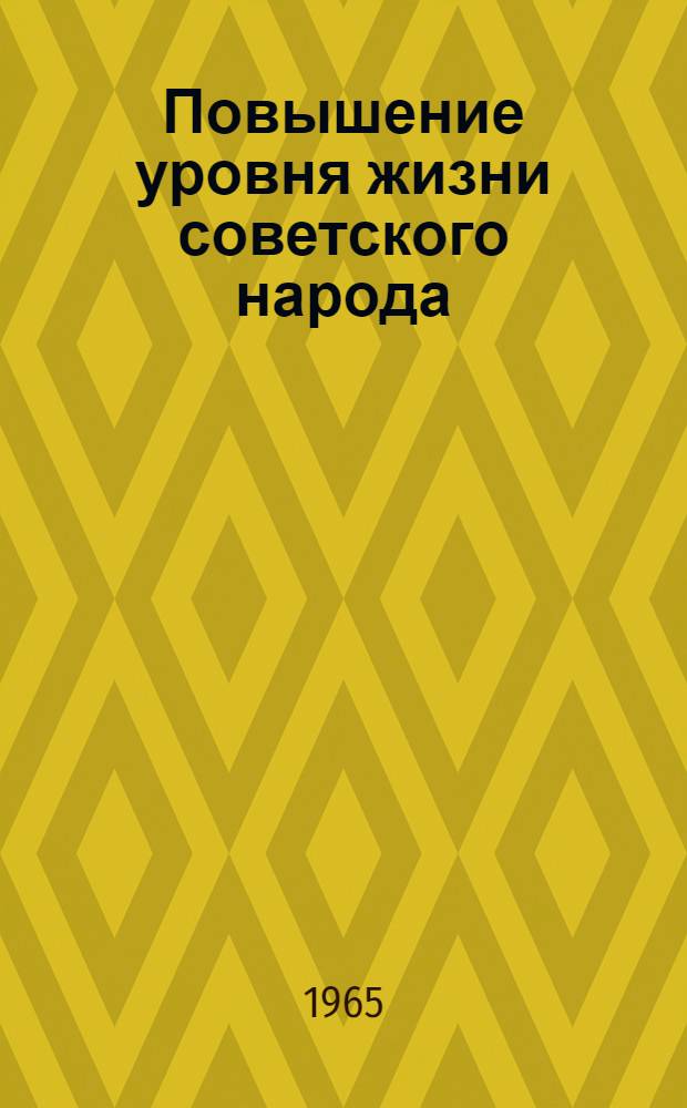 Повышение уровня жизни советского народа : (Ответы на вопросы)
