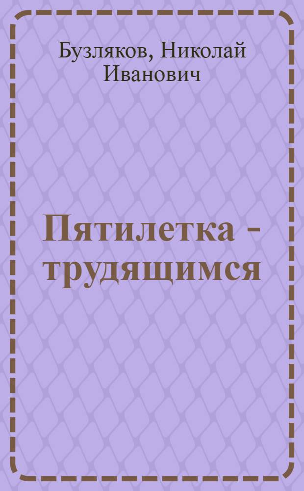 Пятилетка - трудящимся : (О росте благосостояния в СССР)