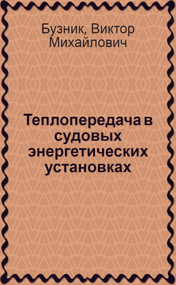 Теплопередача в судовых энергетических установках