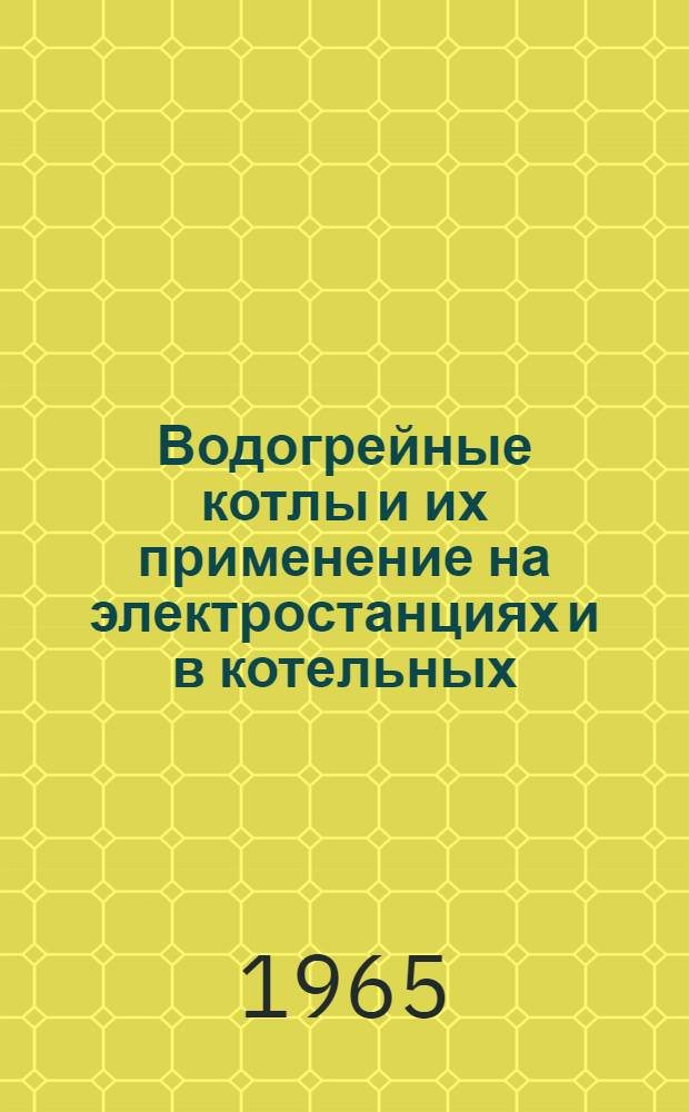 Водогрейные котлы и их применение на электростанциях и в котельных